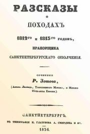 Рассказы о походах 1812-го и 1813-го годов, прапорщика санктпетербургского ополчения