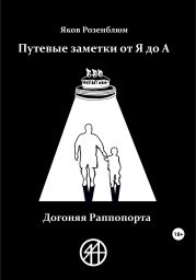 Путевые заметки от Я до А. Догоняя Раппопорта