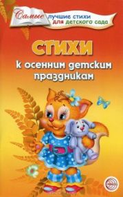 Стихи к осенним детским праздникам