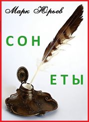 Сонеты