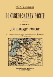 По Северо-Западу России. Том 2. По Западу России