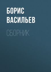 Б. Л. Васильев. Сборник