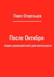 После Октября: очерки раннесоветской действительности