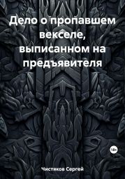 Дело о пропавшем векселе, выписанном на предъявителя