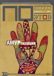 АМУРтизация. Журнал ПОэтов № 8-9 (31) 2011 г.