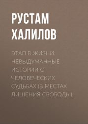 Этап в жизни. Невыдуманные истории о человеческих судьбах (в местах лишения свободы)