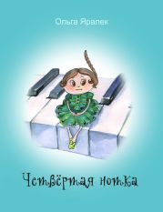 Четвертая нотка