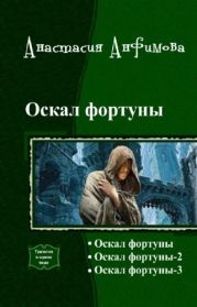 Оскал Фортуны. Трилогия