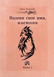 Назови свое имя, наемник. Книга 1