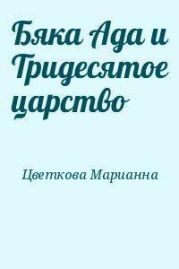 Бяка Ада и Тридесятое царство