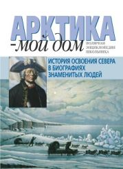 История освоения Севера в биографиях знаменитых людей