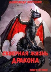 Скверная жизнь дракона. Книга вторая