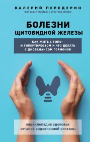 Болезни щитовидной железы. Как жить с гипо- и гипертиреозом и что делать с дисбалансом гормонов