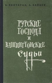 Русские господа и вашингтонские судьи