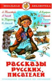 Рассказы русских писателей