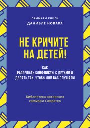 Саммари книги Даниэле Новары «Не кричите на детей! Как разрешать конфликты с детьми и делать так, чтобы они вас слушали»