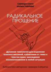 Саммари книги Колин Типпинг «Радикальное Прощение. Духовная технология для исцеления взаимоотношений, избавления от гнева и чувства вины, нахождения взаимопонимания в любой ситуации»