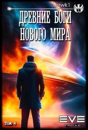 Древние боги нового мира. Книга 4