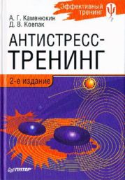 Антистресс-тренинг