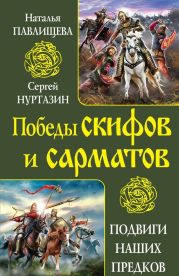 Непобедимые скифы. Грозные сарматы