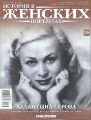 Валентина Серова