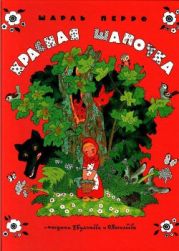 Красная Шапочка. Художники Э. Булатов, О. Васильев