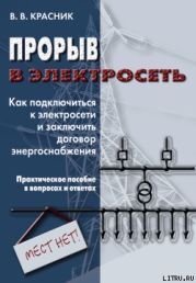 Прорыв в электросеть. Как подключиться к электросети и заключить договор энергоснабжения