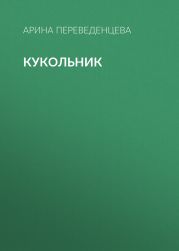 Кукольник