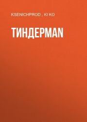 ТИНДЕРMAN