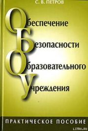 Обеспечение безопасности образовательного учреждения