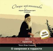 Отцы-пустынники. Сборник христианских притч и сказаний. О смирении и гордости