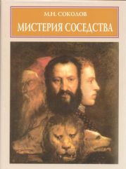 Мистерия соседства: К метаморфологии искусства Возрождения