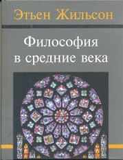 Философия в средние века. От истоков патристики до конца ХIV века