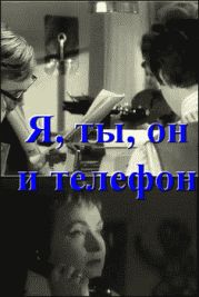 Я, ты, он и телефон