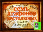 Семь Агафонов бестолковых. Художник В. Горенко (Диафильм)