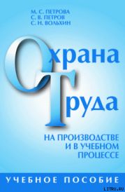 Охрана труда на производстве и в учебном процессе