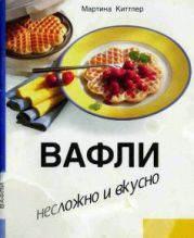 Вафли. Несложно и вкусно