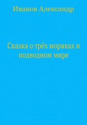 Сказка о трёх моряках и подводном мире