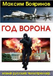 Год ворона. Книга 1