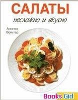 Салаты. Несложно и вкусно