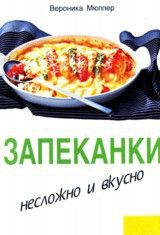 Запеканки. Несложно и вкусно