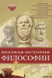 Краткая история философии: Нескучная книга