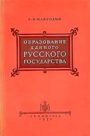 Образование единого Русского государства