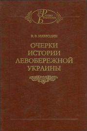 Очерки истории Левобережной Украины (с древнейших времен до второй половины XIV века)