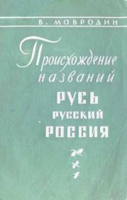 Происхождение названий Русь, русский, Россия