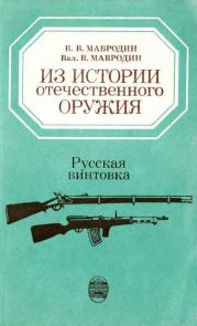 Из истории отечественного оружия. Русская винтовка