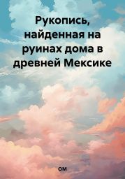 Рукопись, найденная на руинах дома в древней Мексике