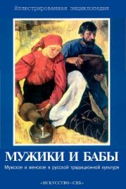 Мужики и бабы: Мужское и женское в русской традиционной культуре. Иллюстрированная энциклопедия