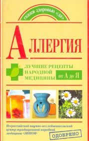 Аллергия. Лучшие рецепты народной медицины от А до Я