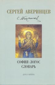 София-логос словарь